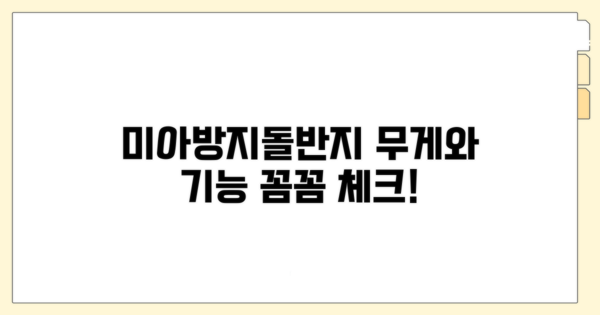 미아 방지용 돌반지, 무게와 기능 체크
