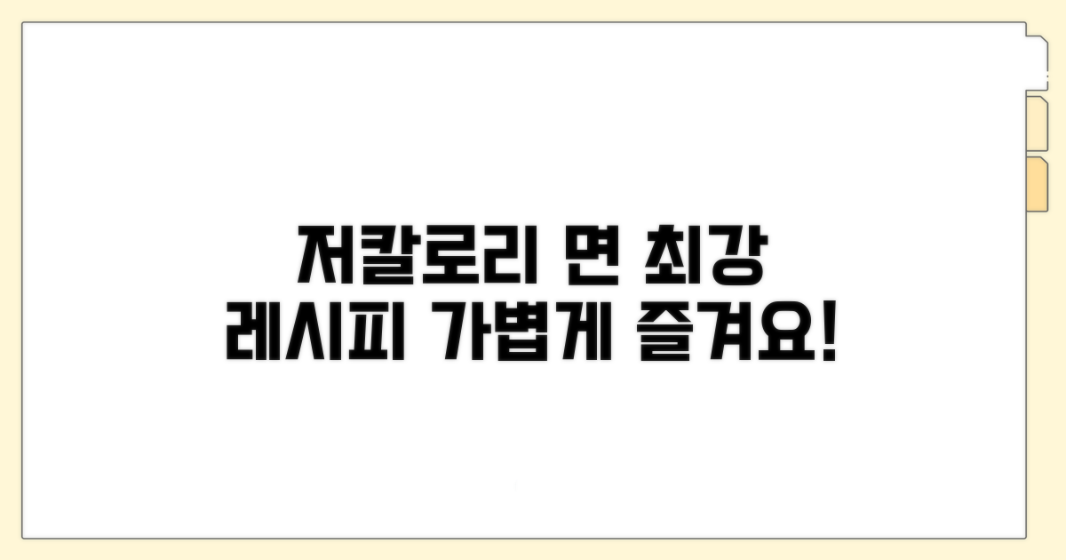 저칼로리 면 요리 레시피 추천