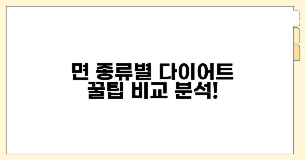 다이어트 면 종류별 특징 분석