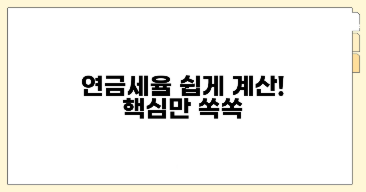 연금소득 세율표 쉽게 계산하기
