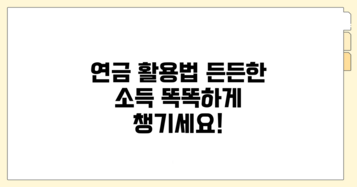 알고 보면 든든한 연금소득 활용법