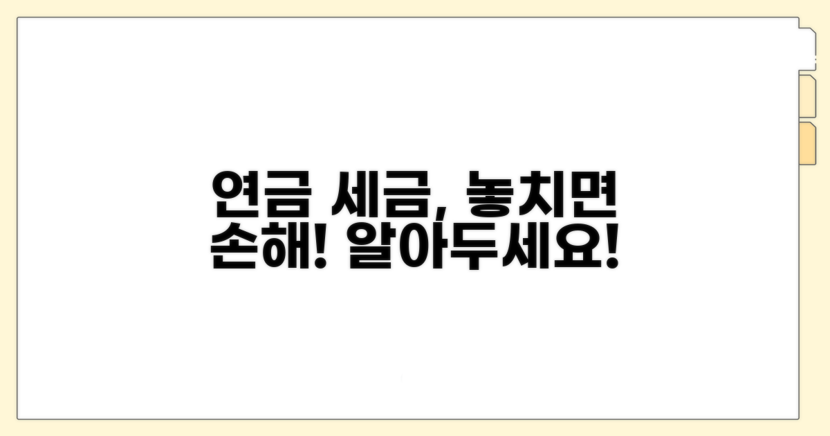 연금 수령 시 세금 주의사항