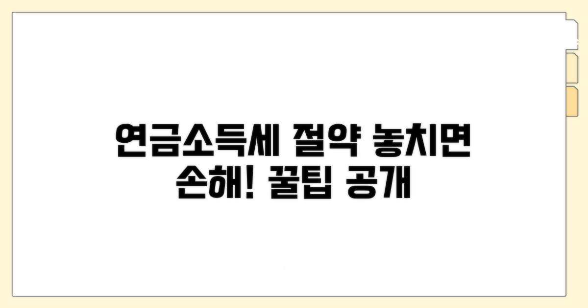 연금소득세 절세를 위한 꿀팁