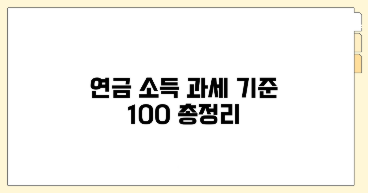 연금소득 과세 기준 총정리