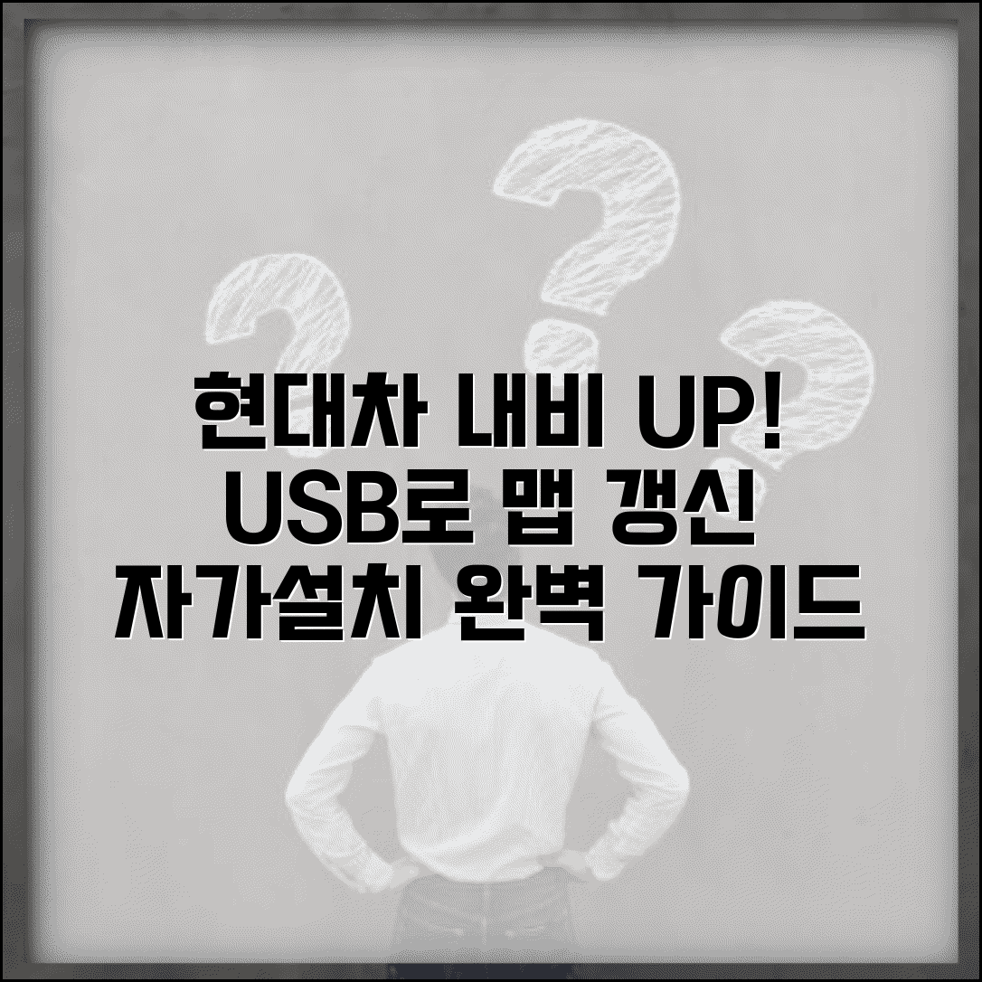 현대차 내비게이션 업그레이드 자가설치 | USB 활용한 맵 갱신 가이드