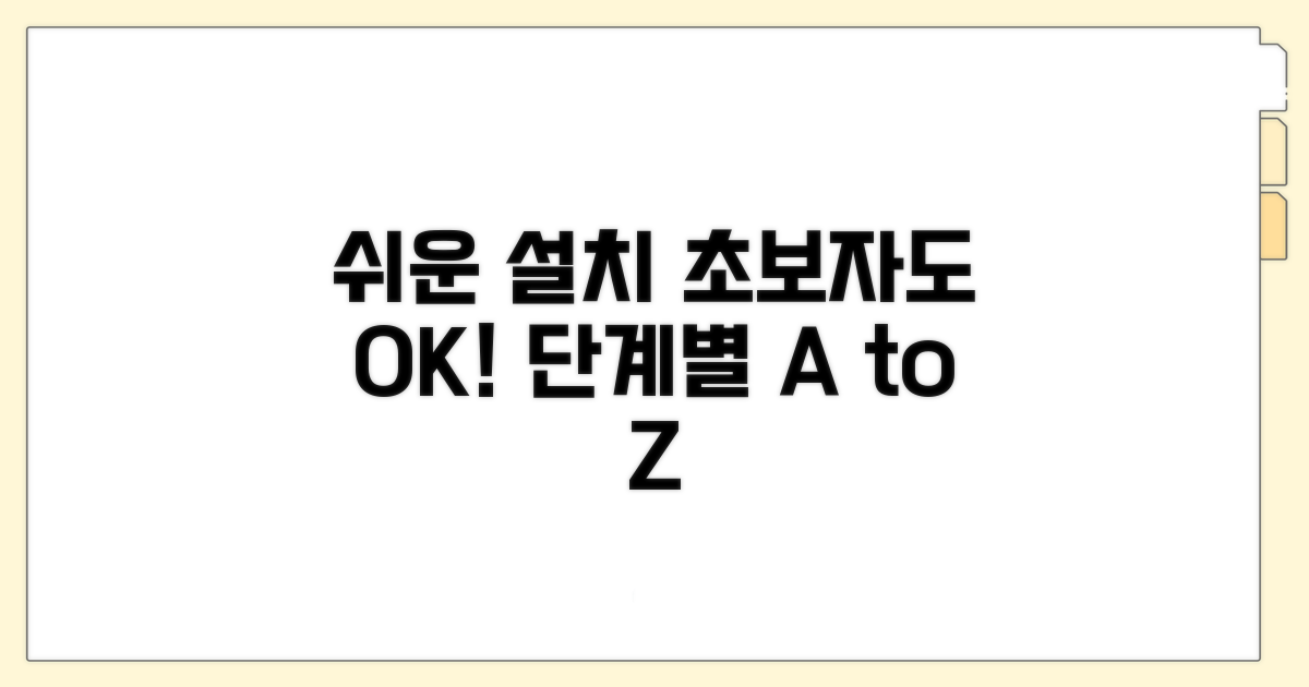 단계별 설치 과정 완벽 가이드