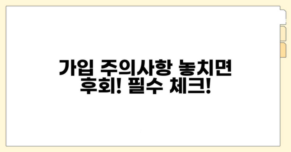 놓치기 쉬운 가입 주의사항 체크