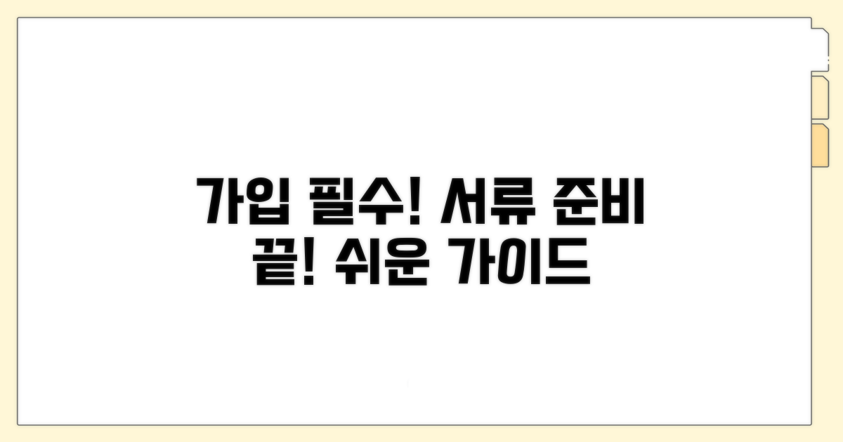 가입 절차와 필요 서류 완벽 가이드