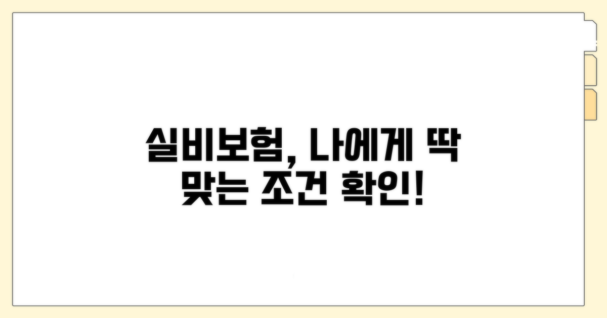 나에게 맞는 실비보험 조건 확인