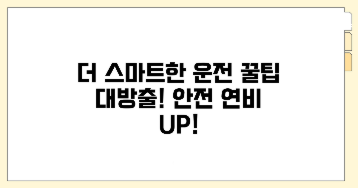 더 스마트한 주행을 위한 팁