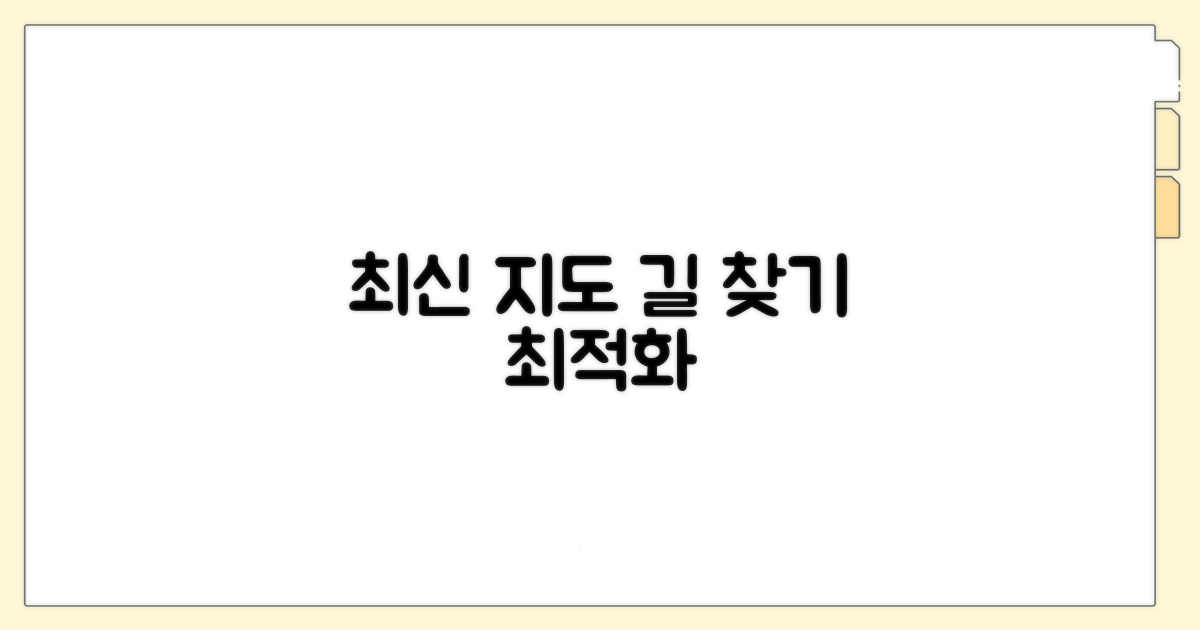 최신 지도 데이터로 길 찾기 최적화