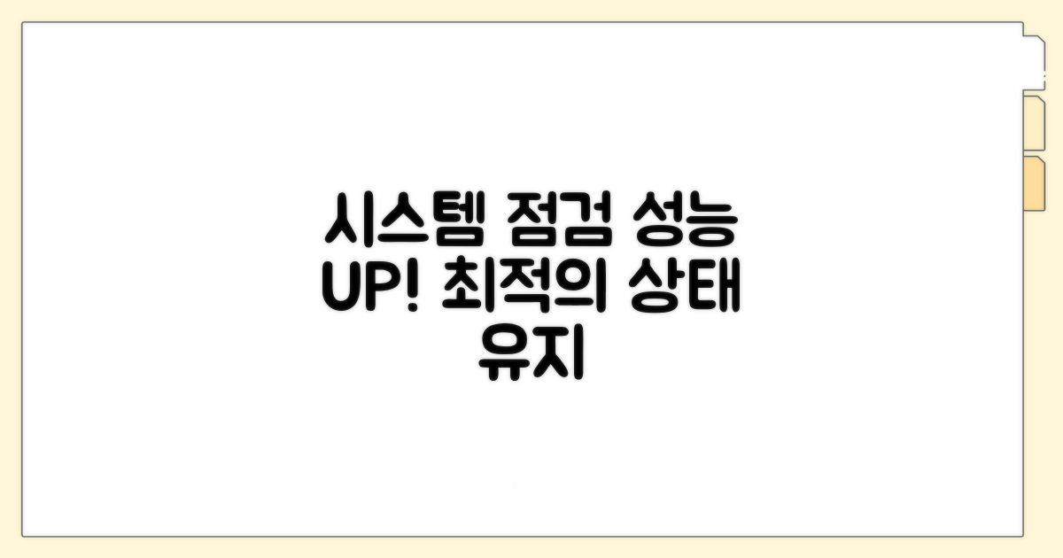 정기적인 시스템 점검으로 성능 유지
