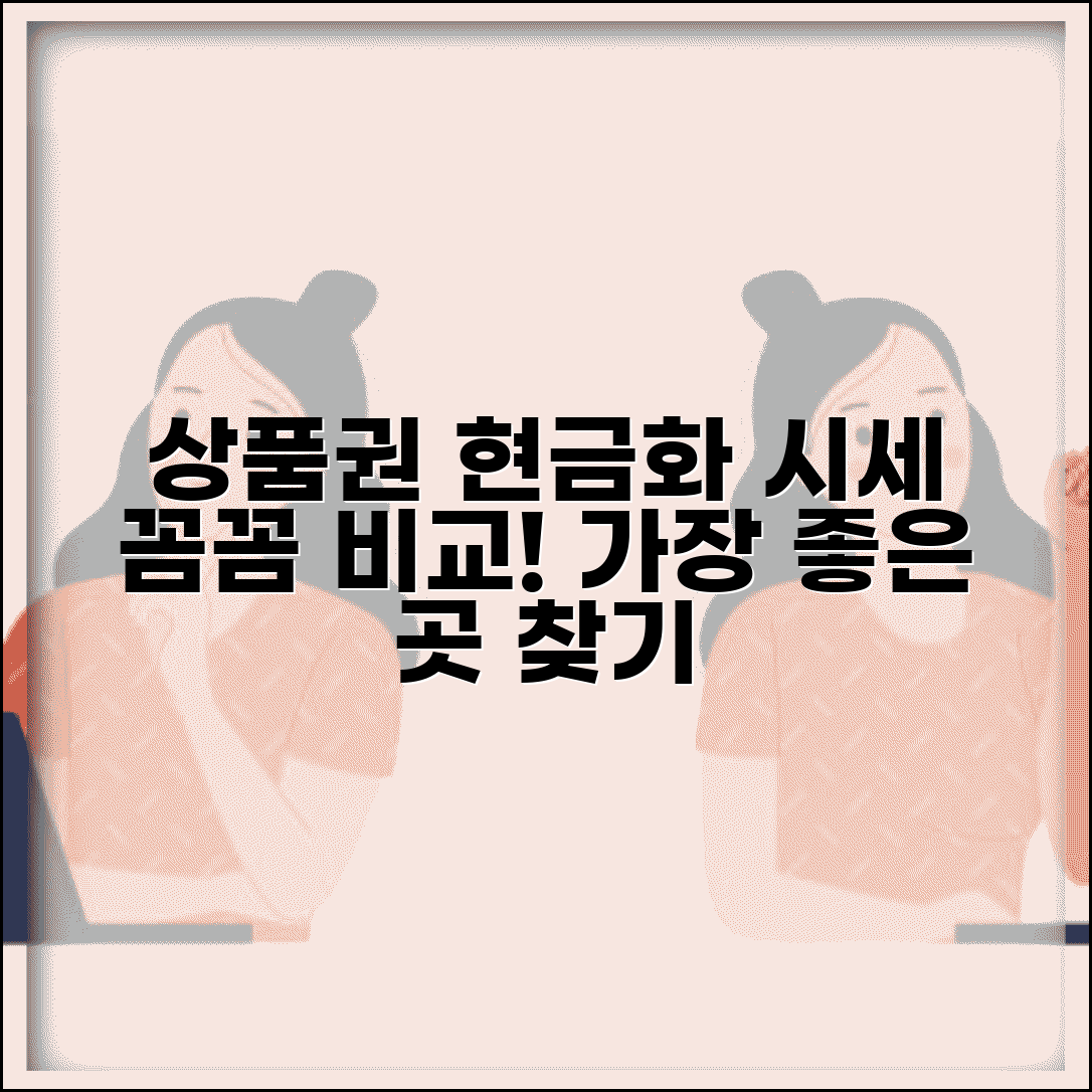 상품권 현금교환 | 현금화 업체 시세 비교 완벽정리