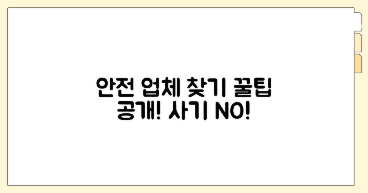 안전한 업체 찾는 꿀팁