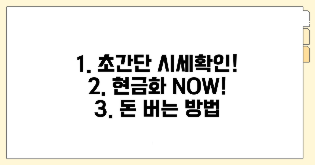 현금화 시세 확인하는 방법