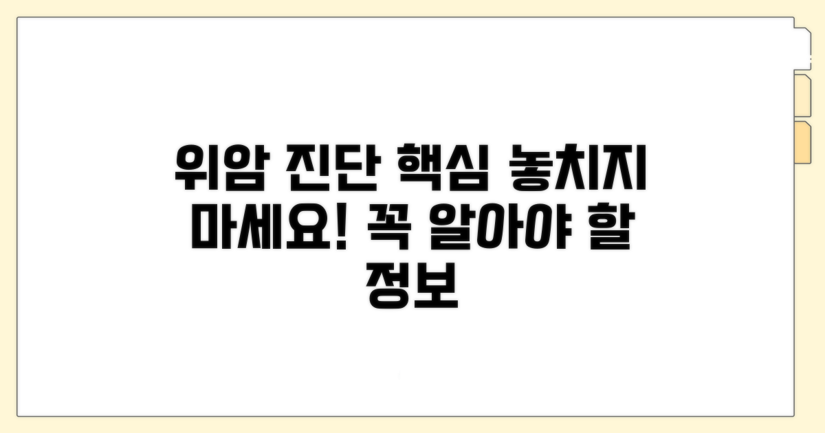 위선암 진단, 핵심 정보 확인