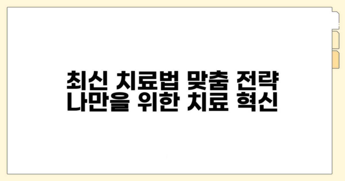 최신 치료법과 개인 맞춤 전략
