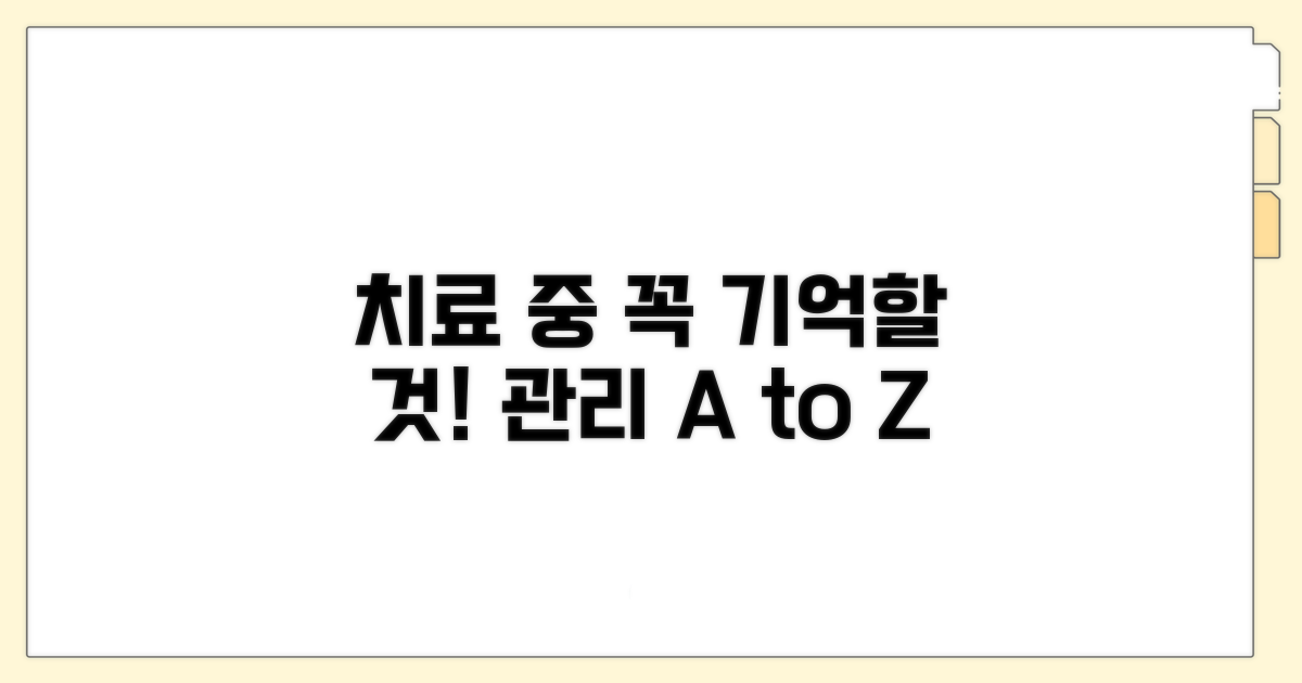 치료 과정 중 주의할 점과 관리