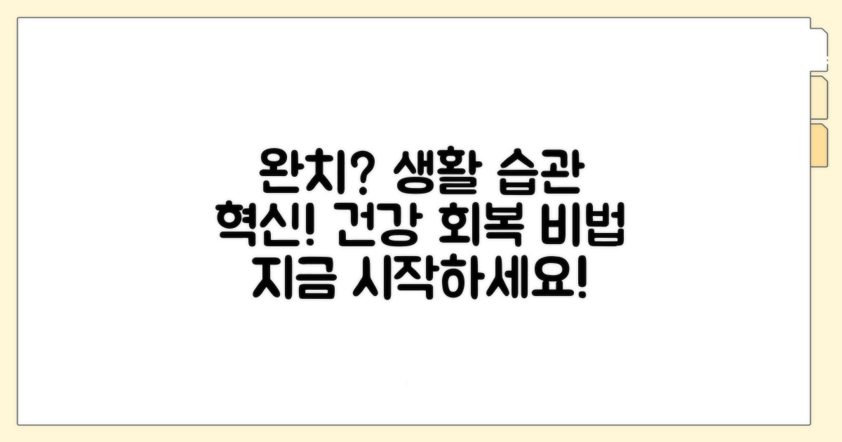 완치를 위한 생활 습관 개선 팁