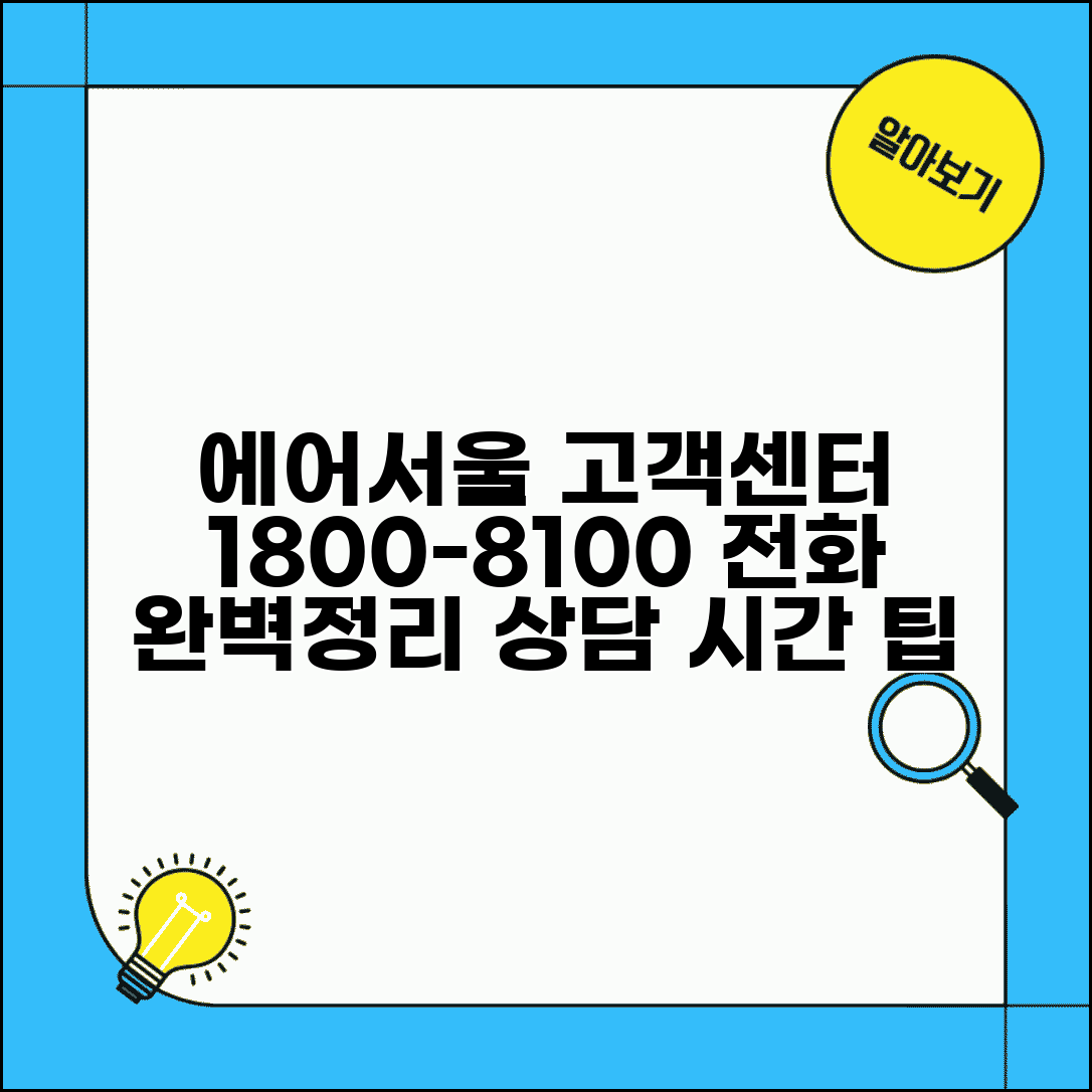 에어서울 고객센터 1800-8100 완벽정리 | 에어서울 전화번호 상담 시간