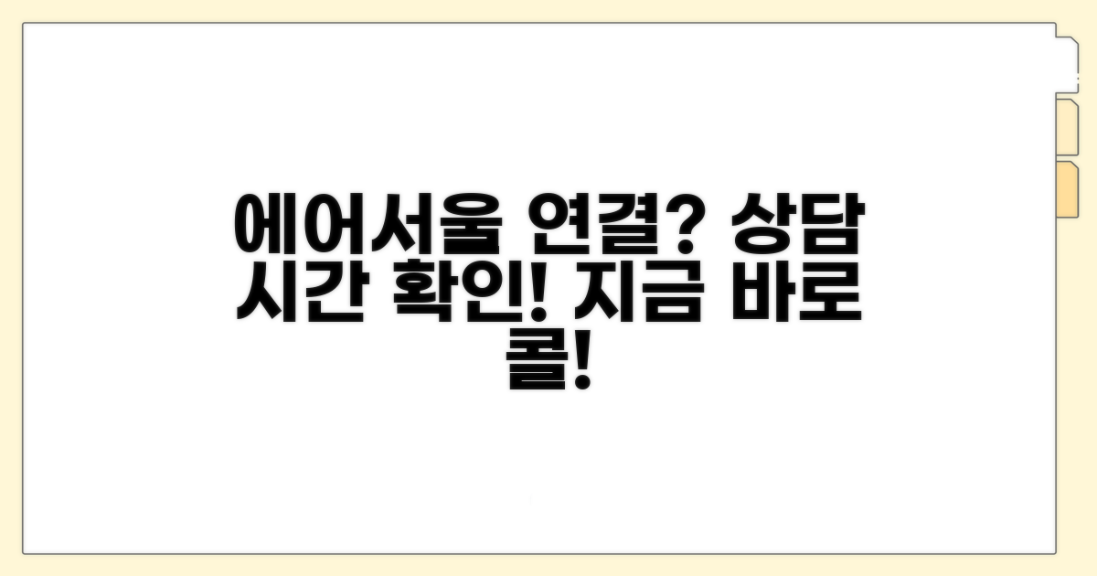 에어서울 상담 시간과 연결 방법