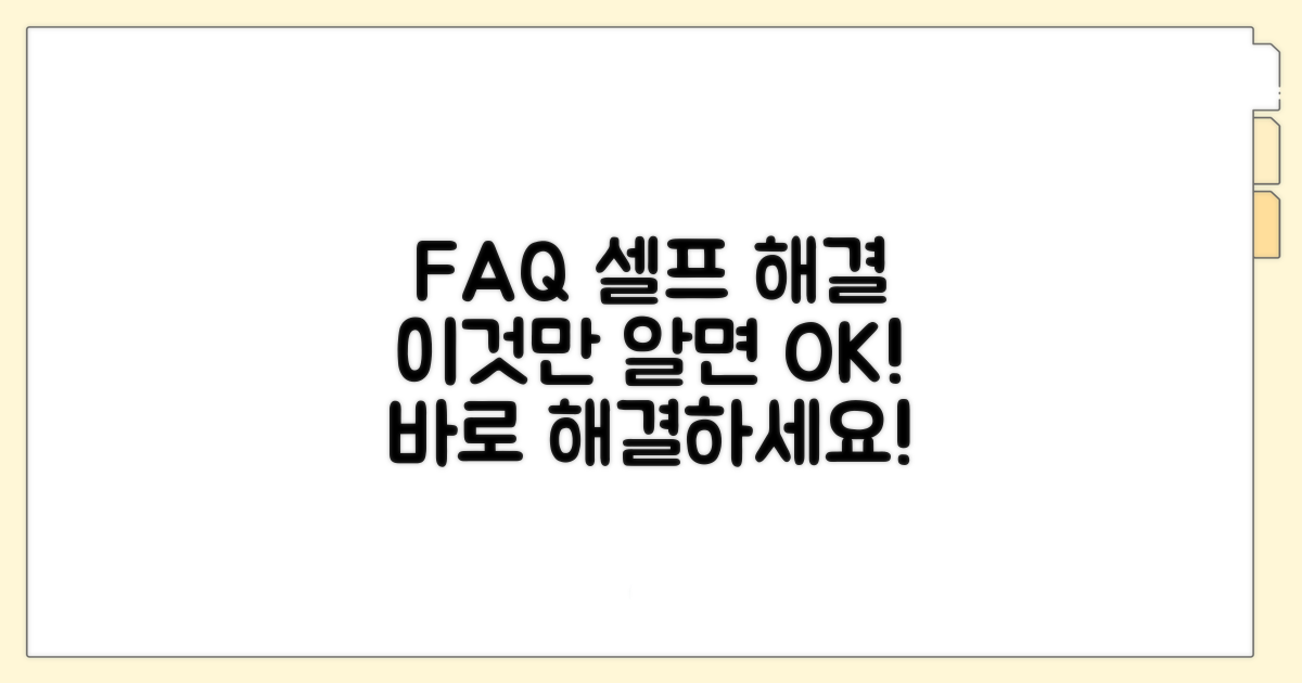자주 묻는 질문과 셀프 해결 팁