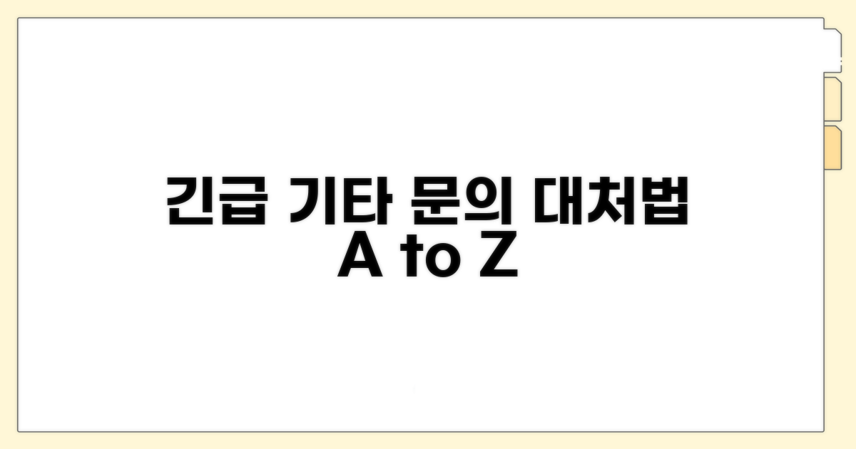 기타 문의 및 긴급 상황 대처법