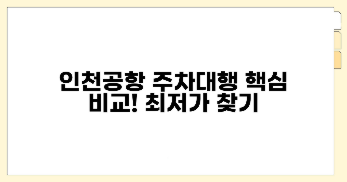 인천공항 주차대행 서비스 비교