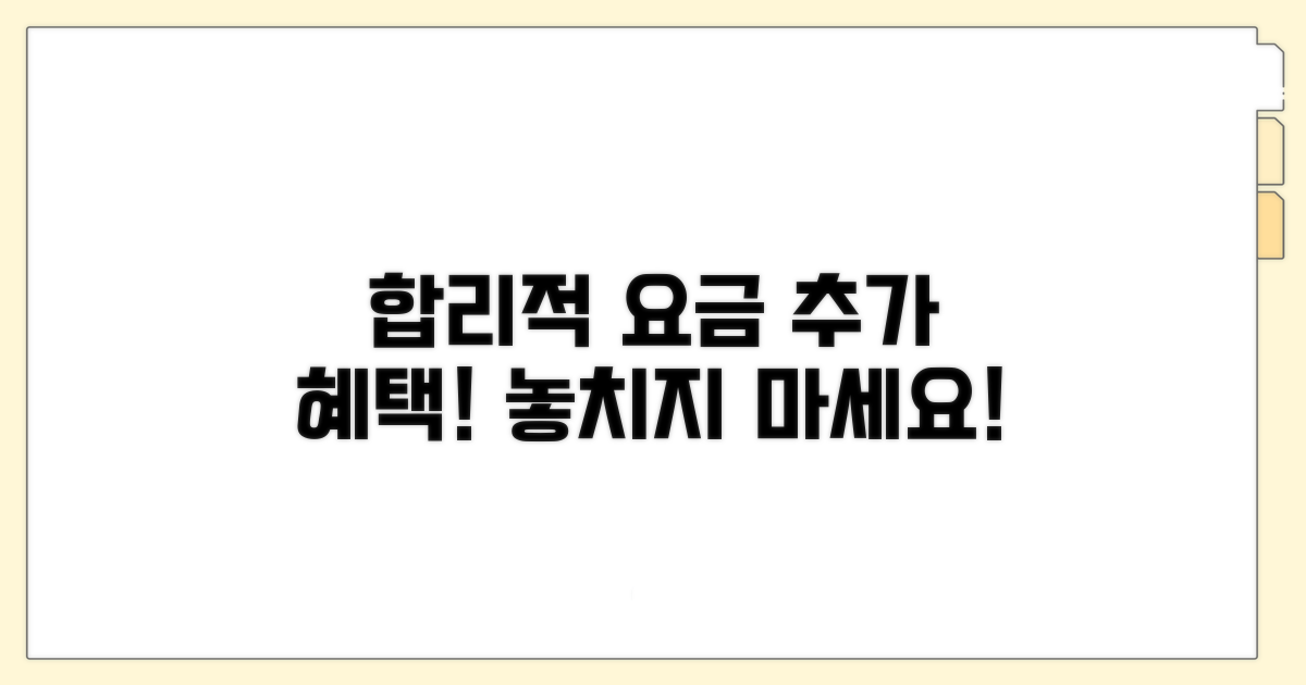 합리적인 요금과 추가 서비스