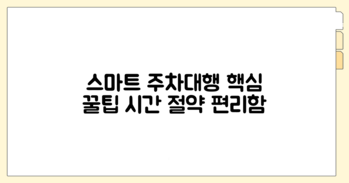 스마트한 주차대행 활용법