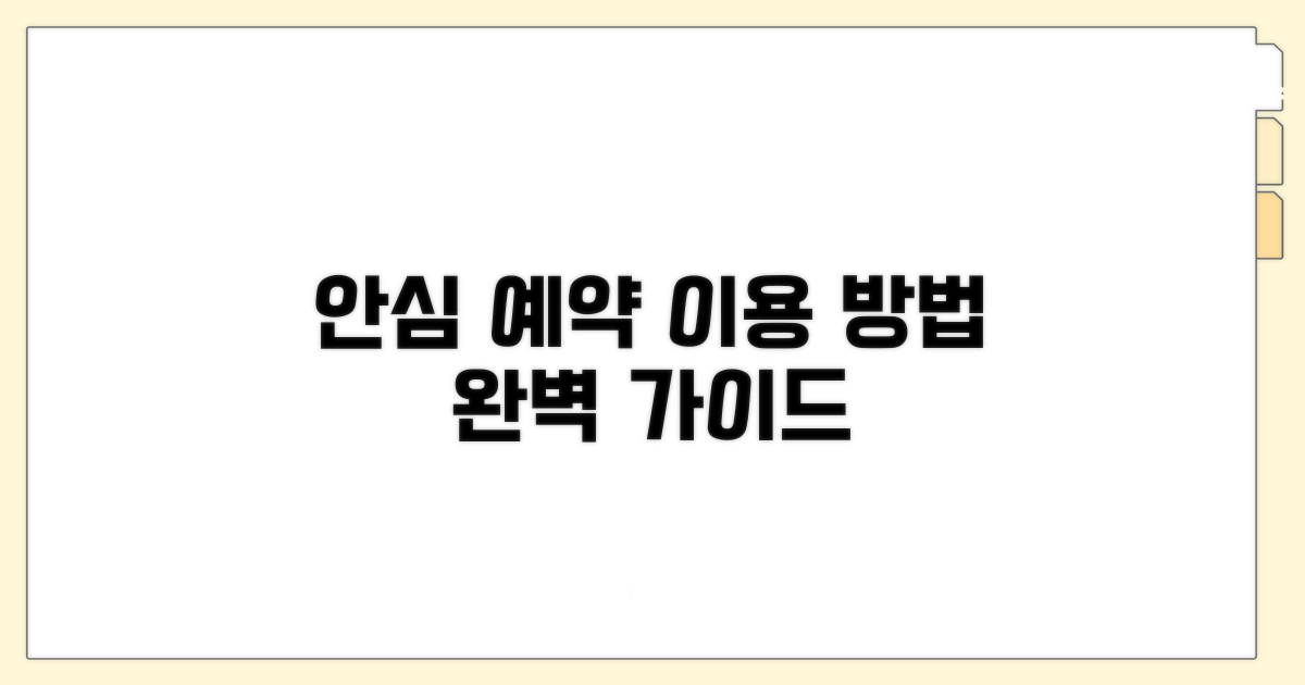 안심 예약 및 이용 방법 안내