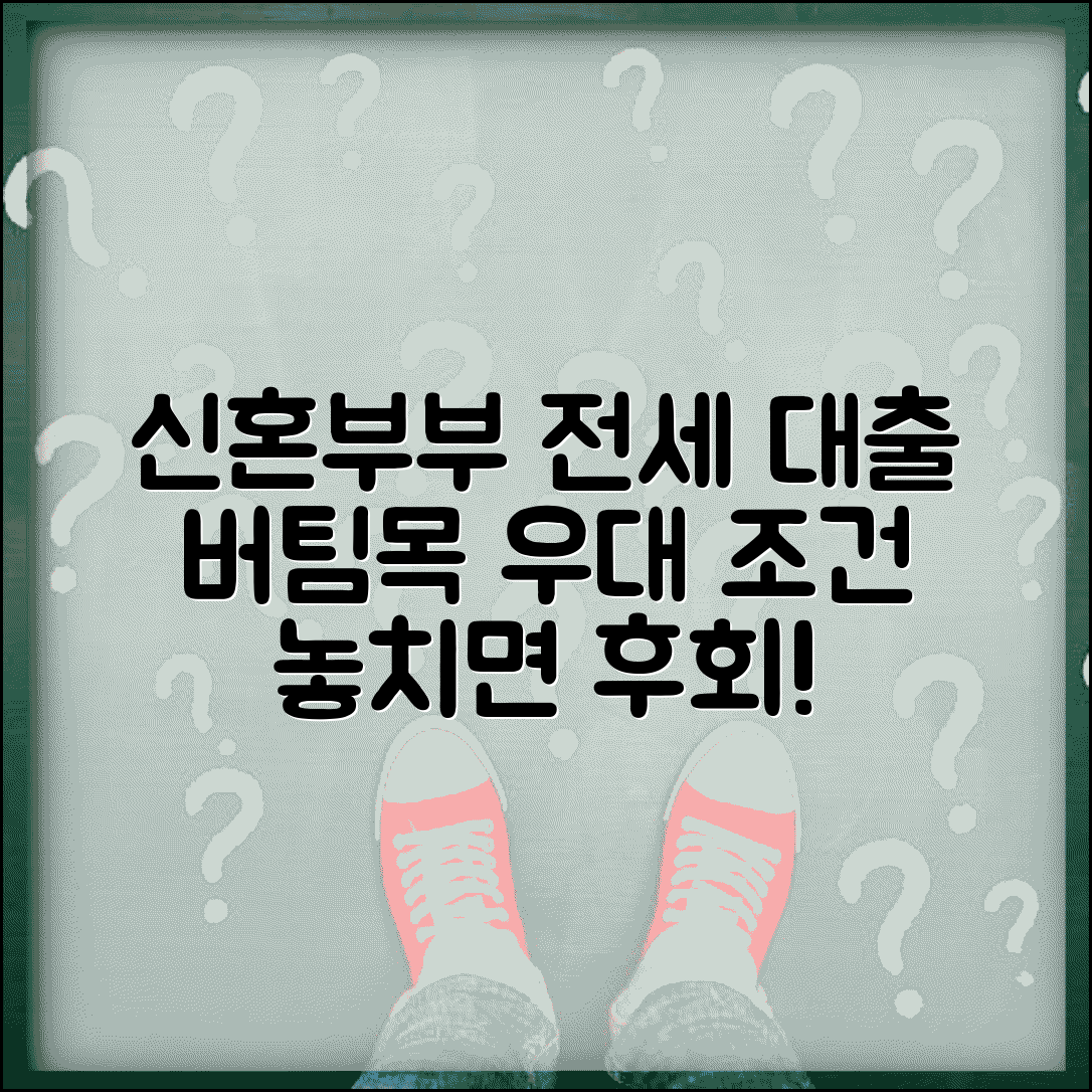 신혼부부 버팀목 전세자금대출 조건 | 신혼부부 전세대출 우대조건