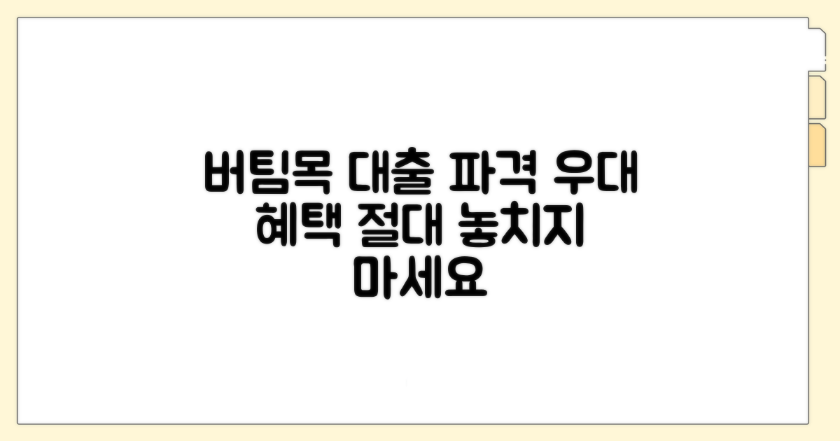 버팀목 대출 우대 혜택 분석