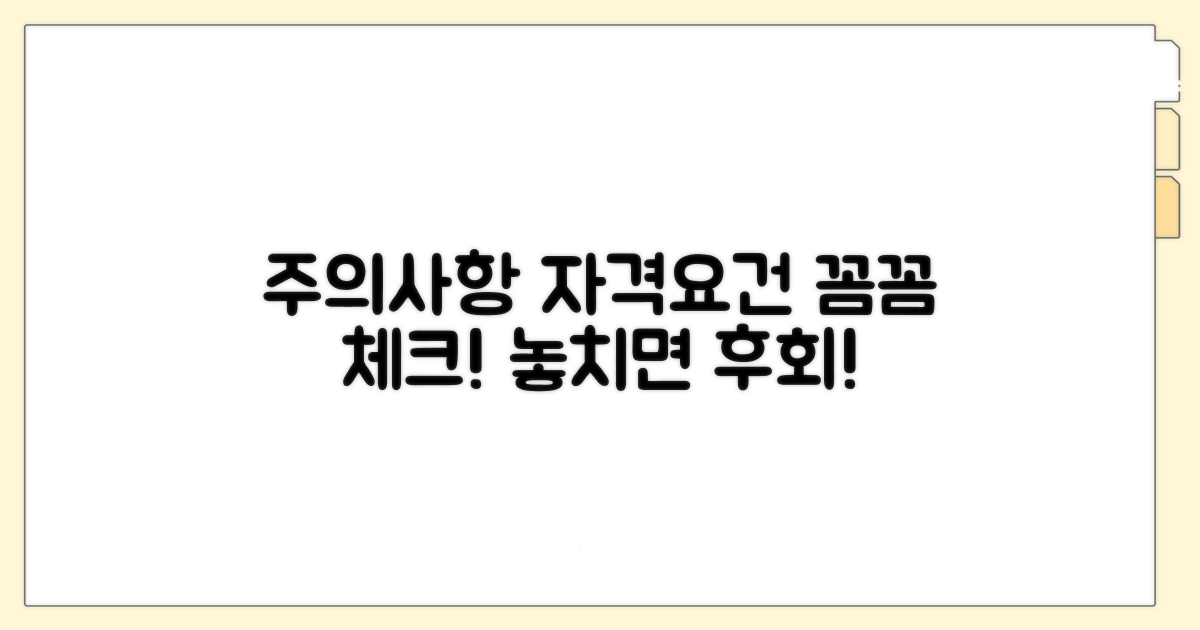 주의사항과 자격 요건 체크