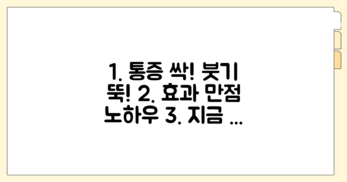 통증 완화와 붓기 관리 노하우