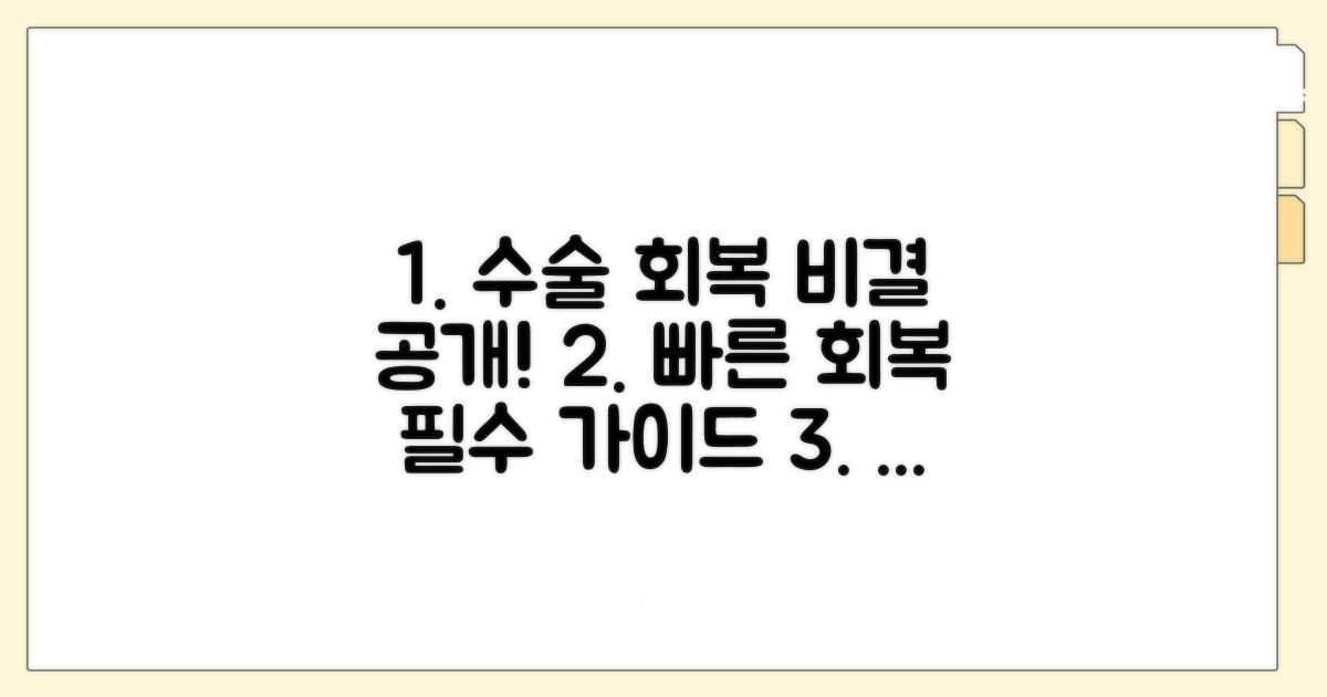 수술 후 빠른 회복을 위한 관리법