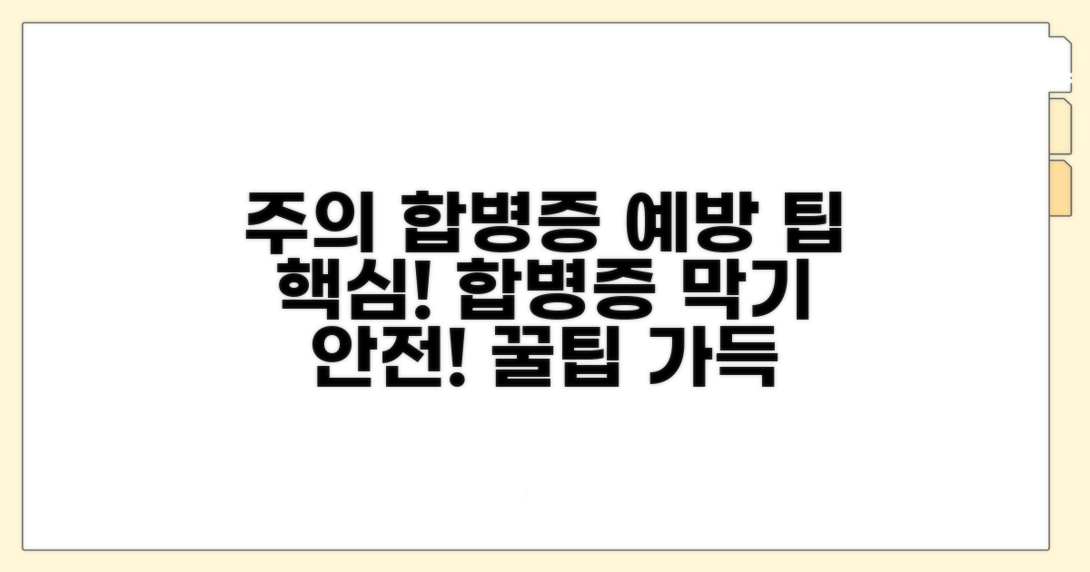 주의사항 및 합병증 예방 팁