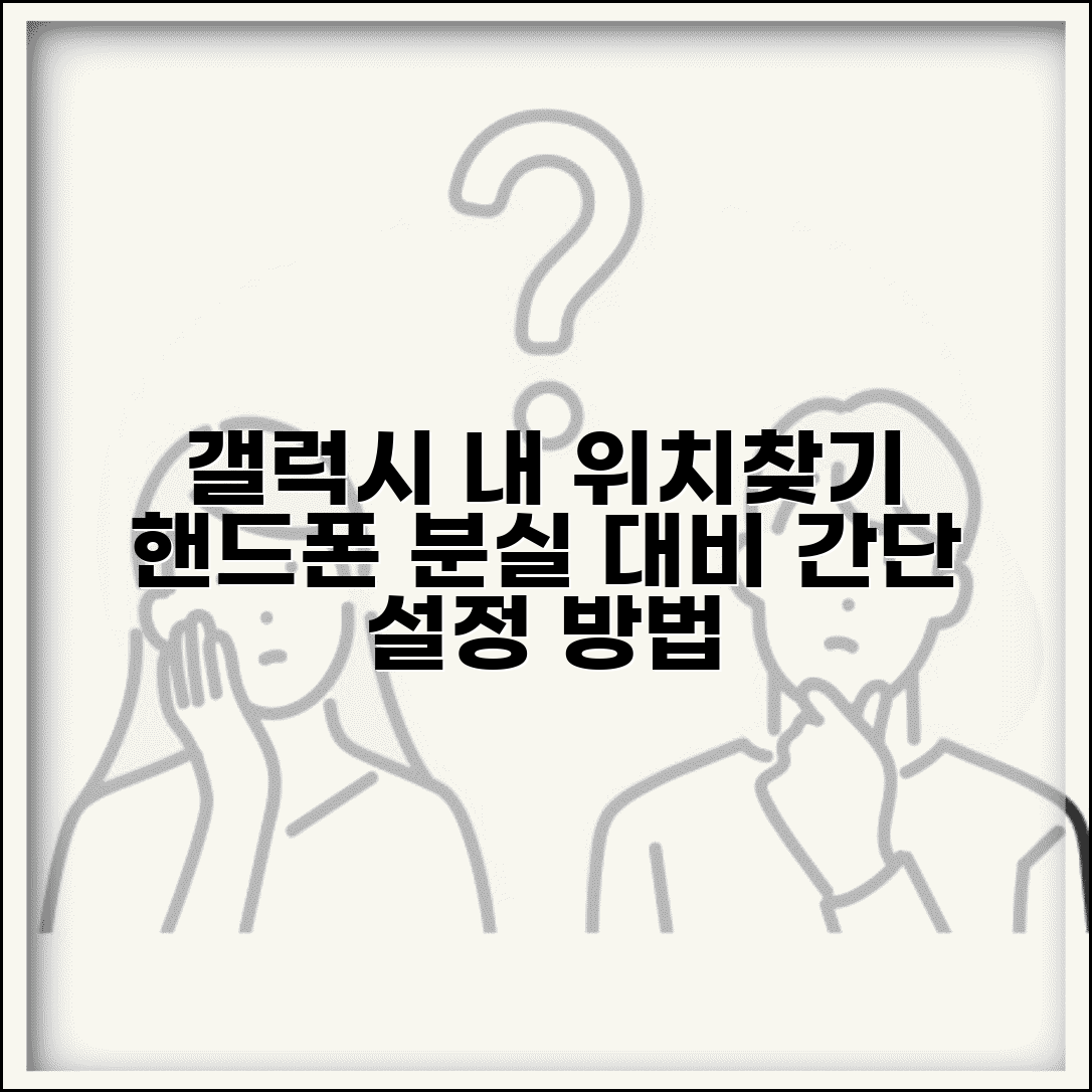 삼성핸드폰 위치추적 설정 | 갤럭시 내 기기 찾기 활용