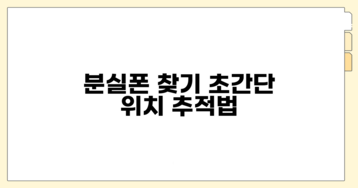 내 폰 위치 찾는 법, 차근차근 알려줄게