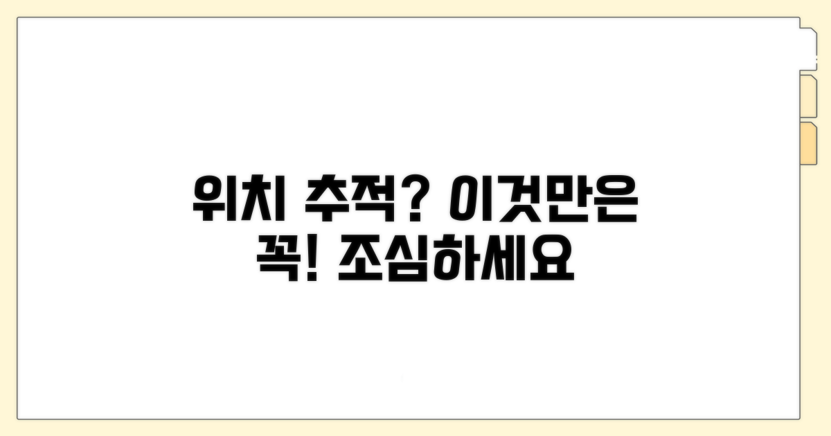 위치 추적 시 주의할 점은?