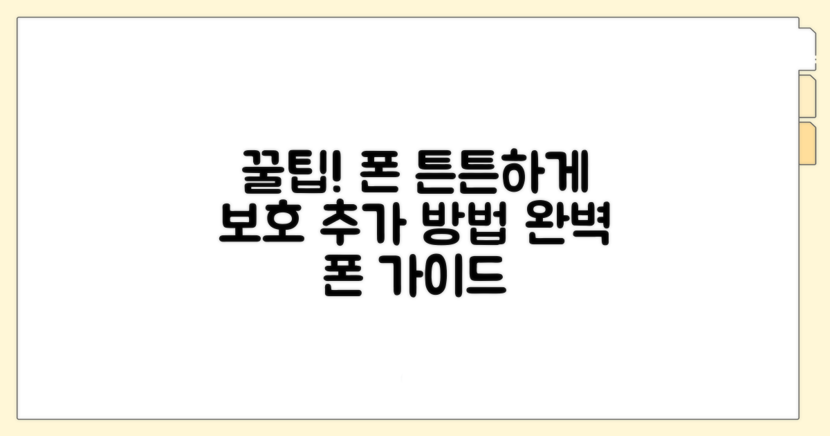 내 폰 보호하는 추가 꿀팁