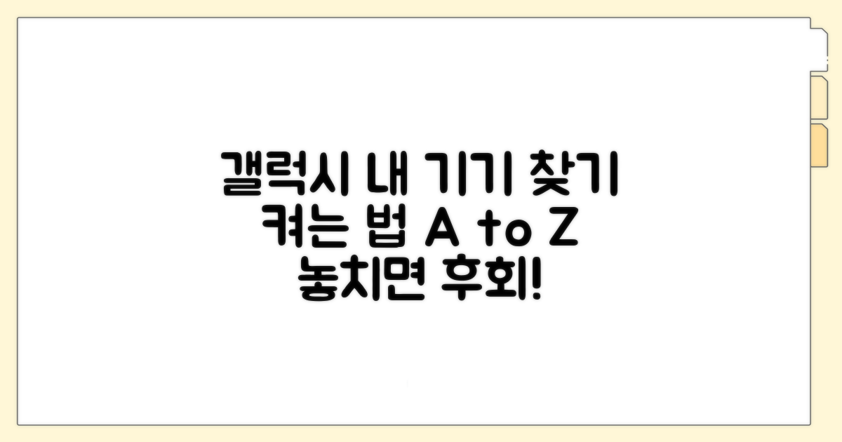 갤럭시 내 기기 찾기, 이렇게 켜세요