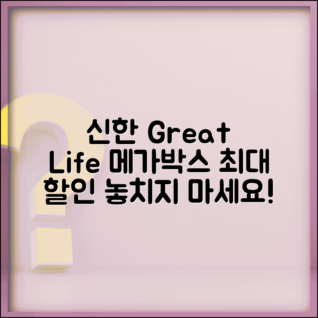 메가박스 할인 신한 Great Life | 신한카드 그레이트라이프 메가박스 할인