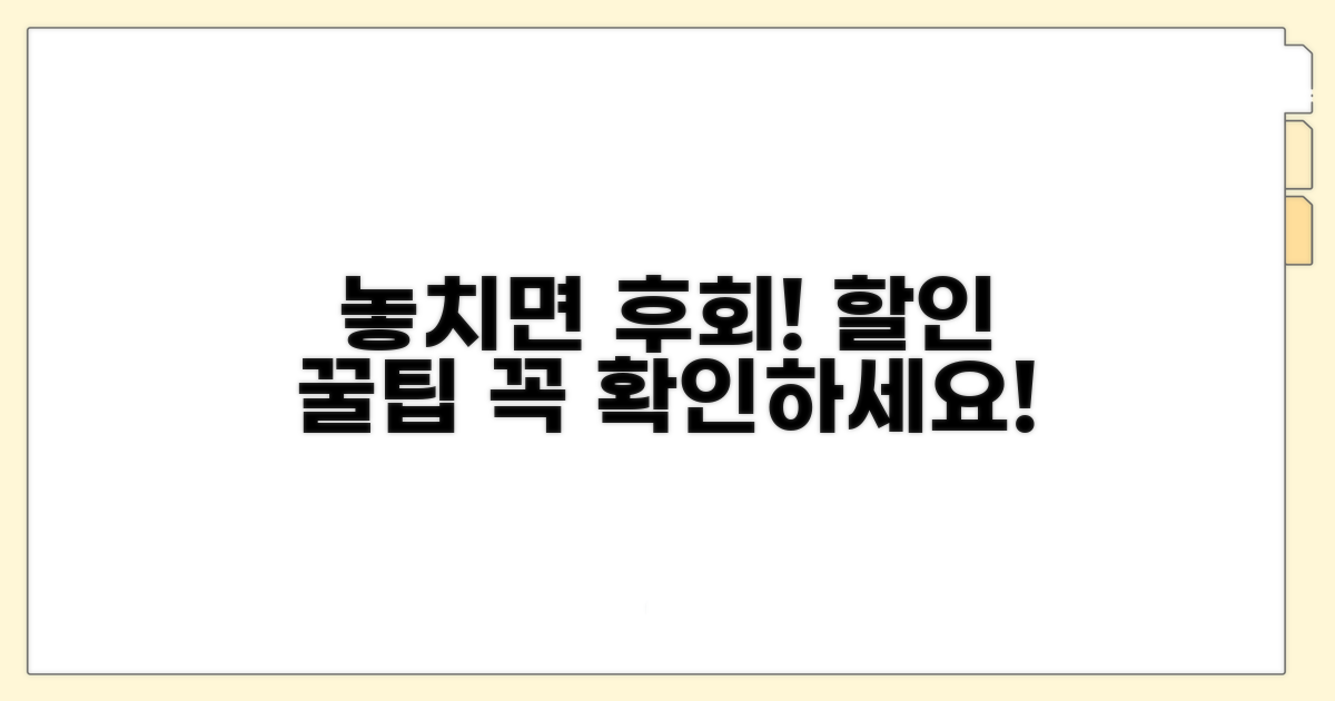 놓치면 후회! 할인 유의사항 체크