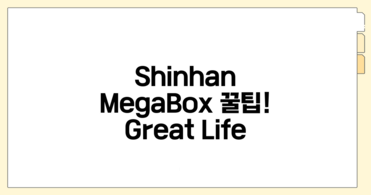 신한 Great Life 메가박스 할인 꿀팁