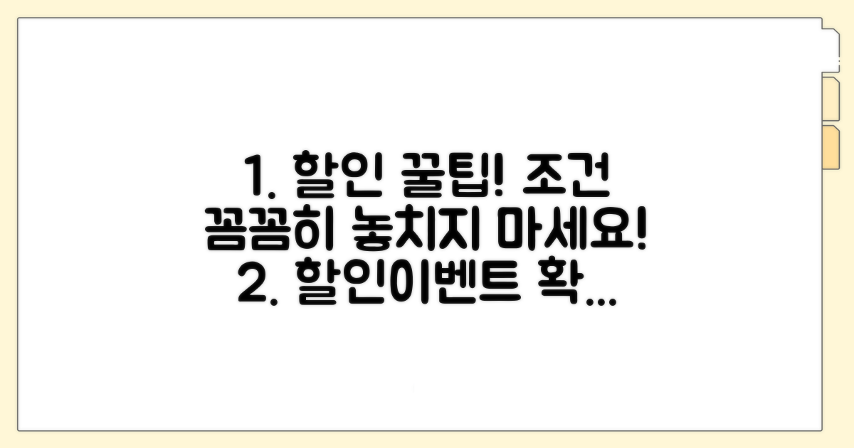 할인 혜택, 조건 꼼꼼히 따져보기