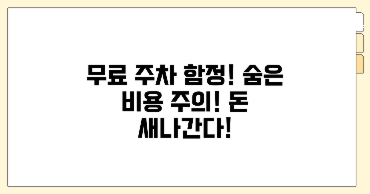 주의해야 할 무료 주차장 함정