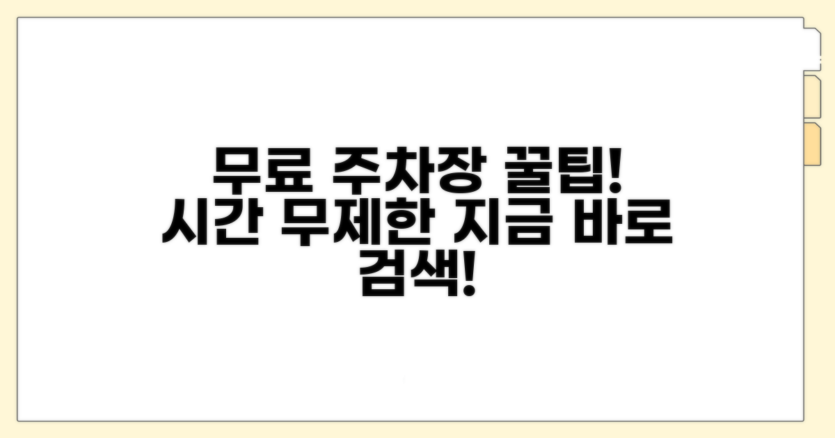 시간 제한 없는 무료 주차장 찾기