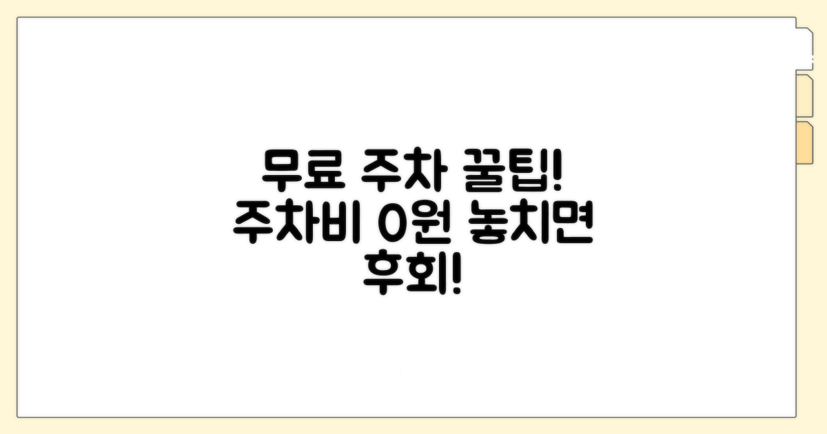 무료 장기 주차 꿀팁 공개