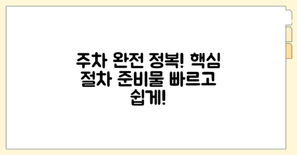 주차장 이용 절차 및 준비물